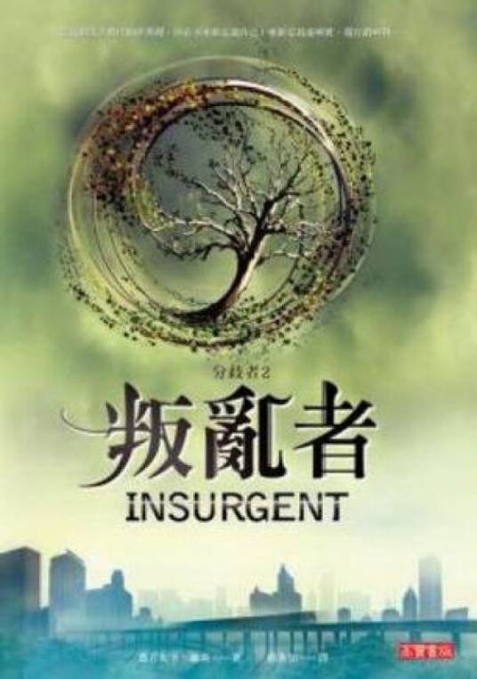 分歧者2·叛乱者