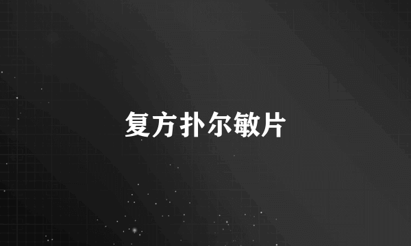 复方扑尔敏片