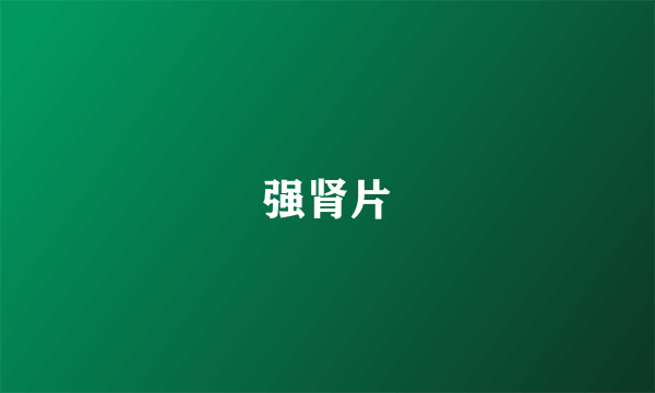 强肾片