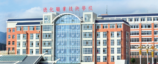 福建省教育厅关于同意筹办德化职业技术学校的批复
