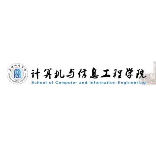阜阳师范大学计算机与信息工程学院