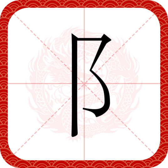 阝