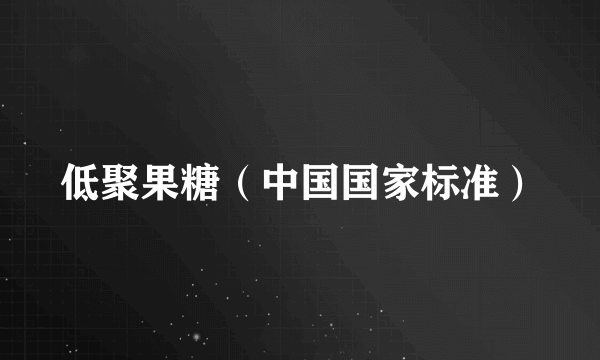 低聚果糖（中国国家标准）