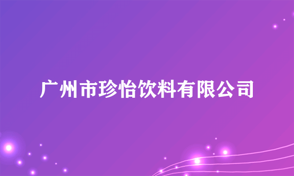 广州市珍怡饮料有限公司