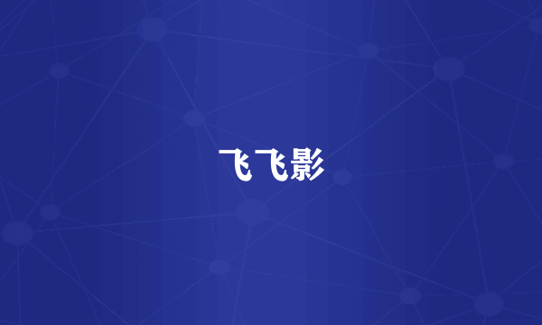 飞飞影