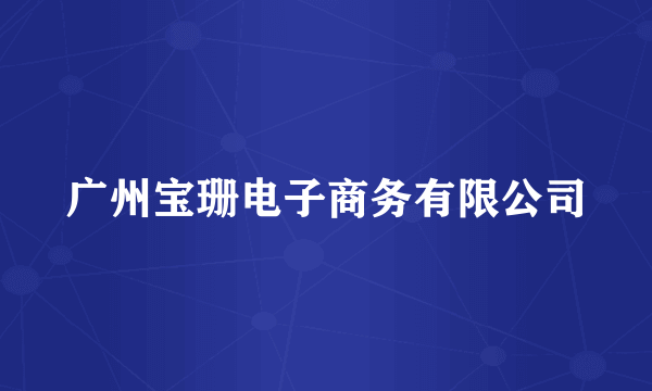 广州宝珊电子商务有限公司