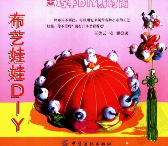 布艺娃娃DIY