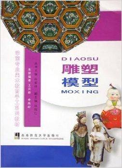 雕塑模型