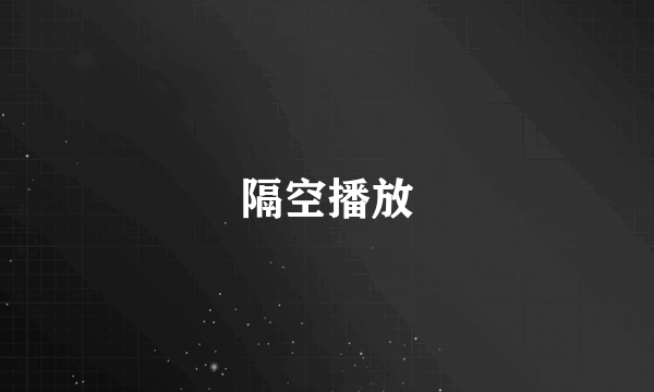 隔空播放