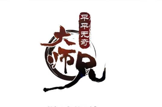 平平无奇大师兄（神漫君创作的漫画作品）