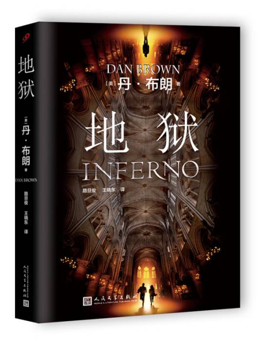 丹·布朗：地狱（电影海报版）