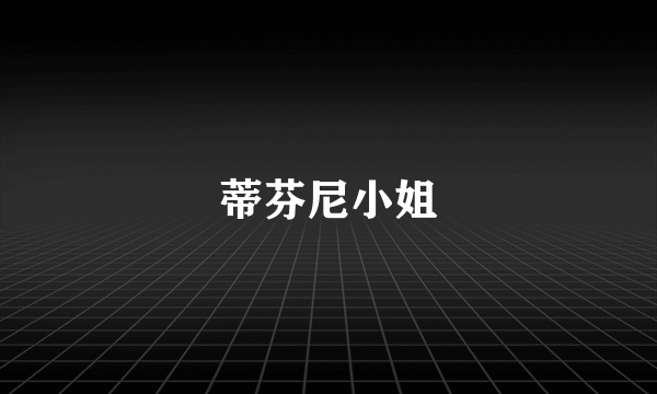 蒂芬尼小姐
