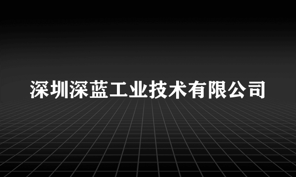 深圳深蓝工业技术有限公司