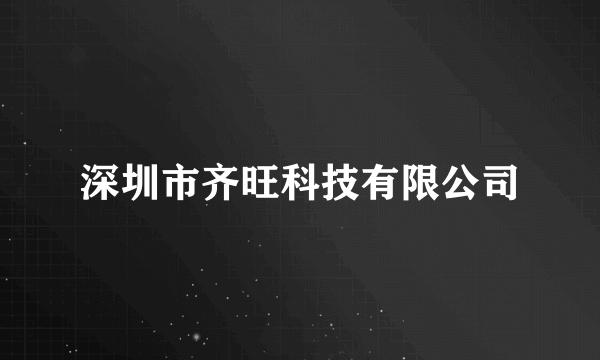 深圳市齐旺科技有限公司