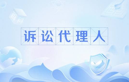 诉讼代理人