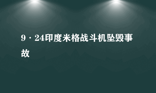 9·24印度米格战斗机坠毁事故
