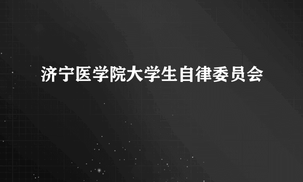 济宁医学院大学生自律委员会