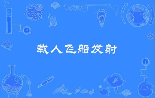 载人飞船发射