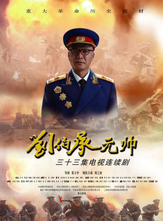 刘伯承元帅（2012年刘之冰主演的电视剧）