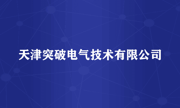 天津突破电气技术有限公司