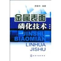 金属表面磷化技术
