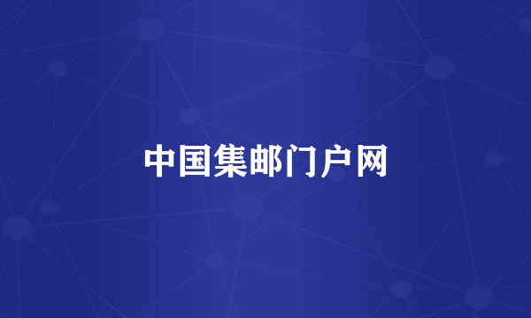 中国集邮门户网