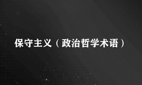 保守主义（政治哲学术语）