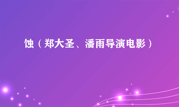 蚀（郑大圣、潘雨导演电影）