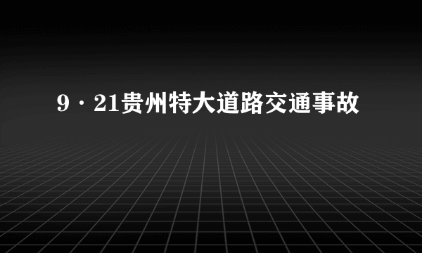 9·21贵州特大道路交通事故
