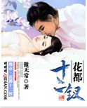王庸（小说《花都十二钗》）
