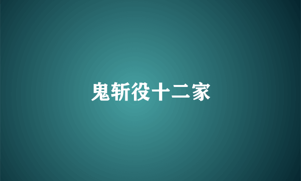 鬼斩役十二家