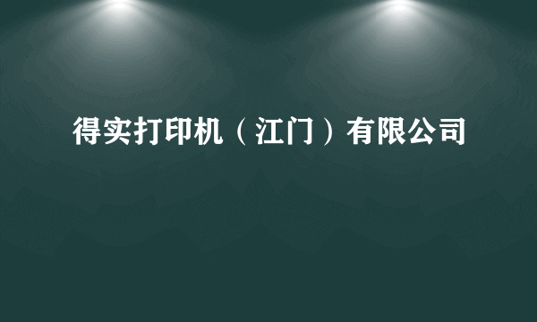 得实打印机（江门）有限公司