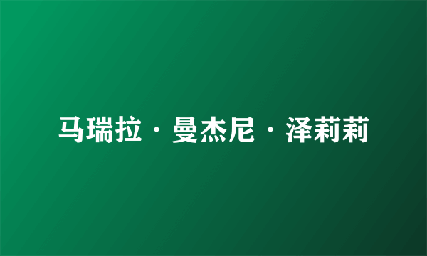 马瑞拉·曼杰尼·泽莉莉
