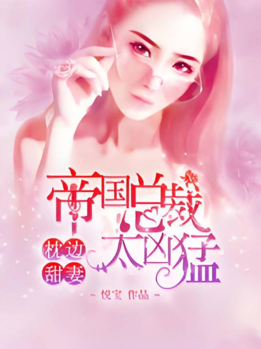 枕边甜妻：帝国总裁，太凶猛