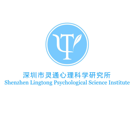 深圳灵通心理科学研究所