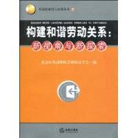 构建和谐劳动关系