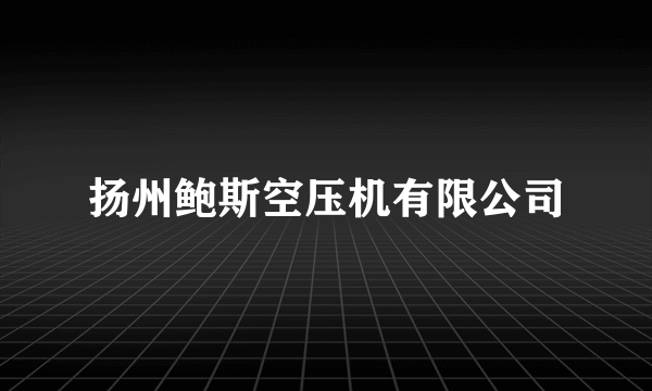 扬州鲍斯空压机有限公司