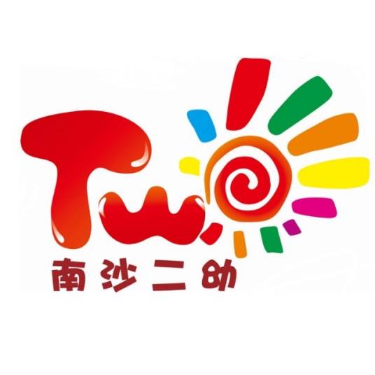 广州市南沙区第二幼儿园