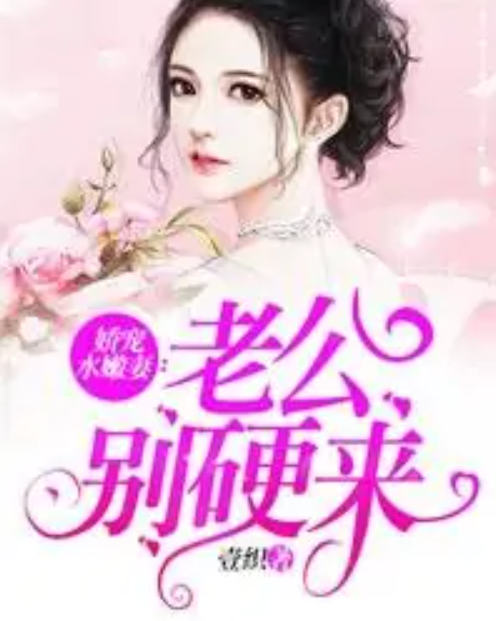 娇宠水嫩妻：老公别硬来[精品]