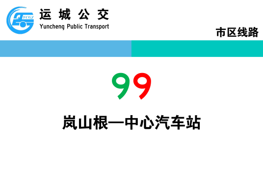 运城公交99路