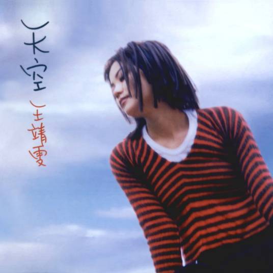 天空（1994年王菲发行的音乐专辑）