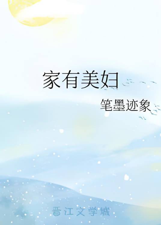家有美妇