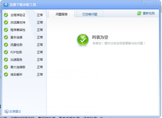 迅雷下载诊断工具