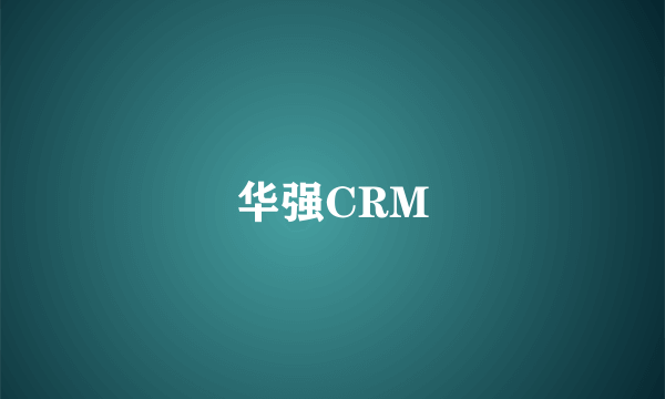 华强CRM
