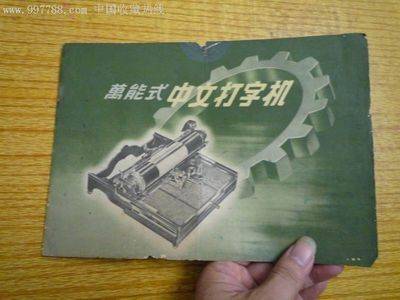 中文打字机（机器）