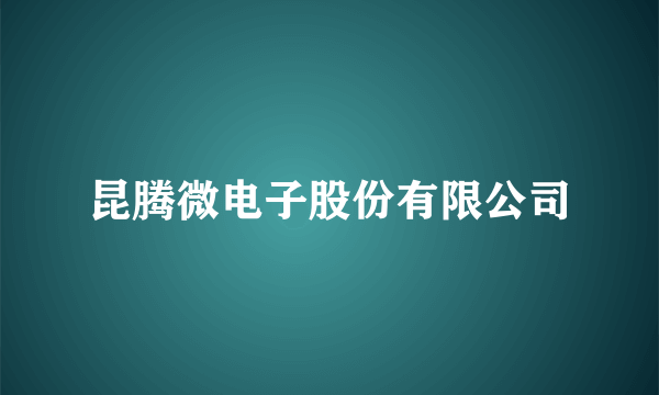 昆腾微电子股份有限公司