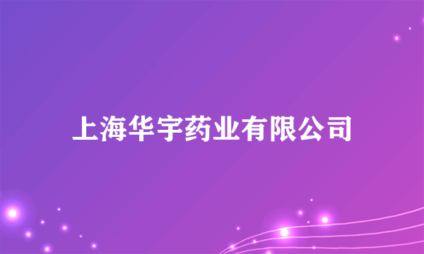上海华宇药业有限公司