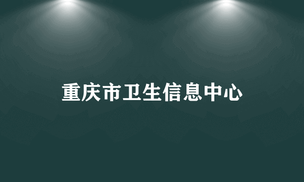 重庆市卫生信息中心