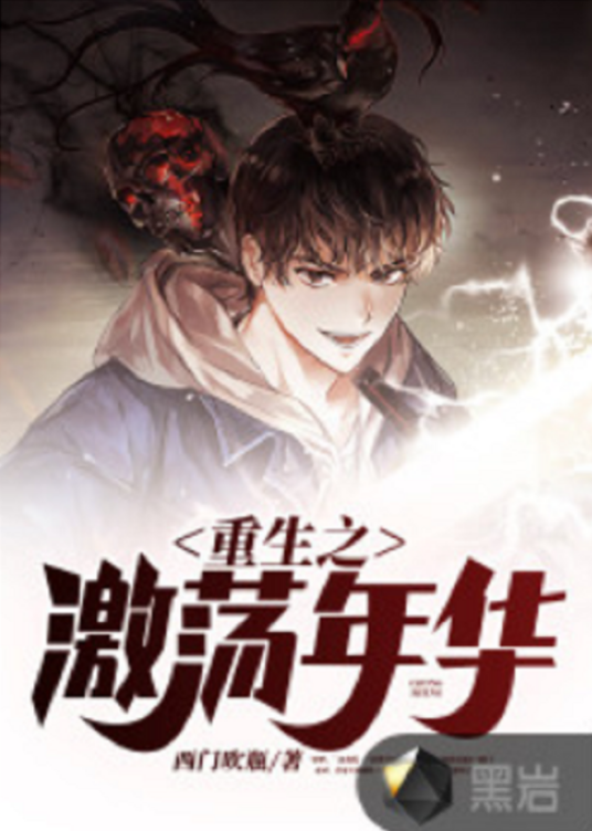 重生之激荡年华（黑岩网小说）