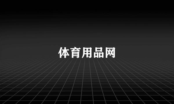 体育用品网
